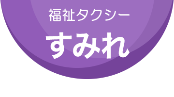 霧島市の福祉タクシー・民間救急サービス（車椅子専用）のすみれタクシー